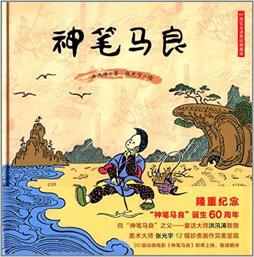 神笔马良 神笔马良