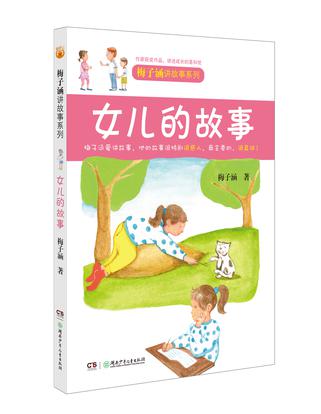 梅子涵讲故事系列：女儿的故事