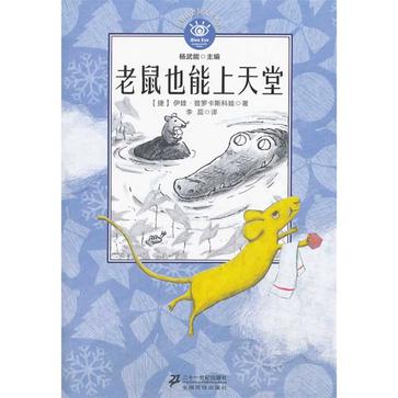 老鼠也能上天堂