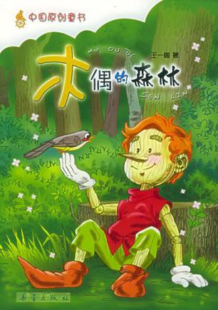 木偶的森林