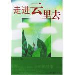走进云里去
