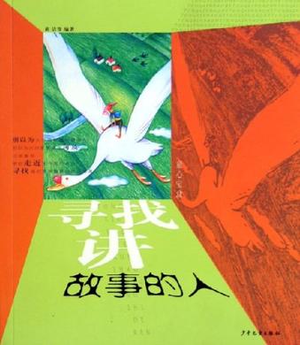 寻找讲故事的人