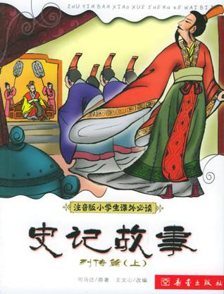 史记故事 列传篇 上