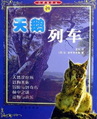 天鹅列车