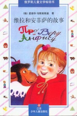 维拉和安菲萨的故事