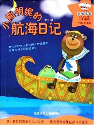 小熊明妮的航海日记