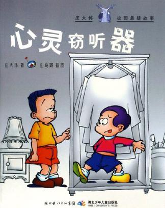心灵窃听器-庄大伟校园悬疑故事