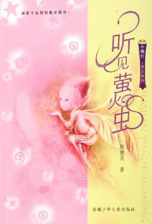 听见萤火虫