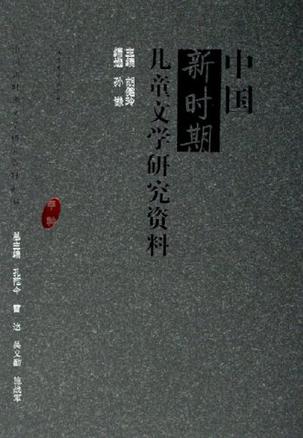 中国新时期儿童文学研究资料
