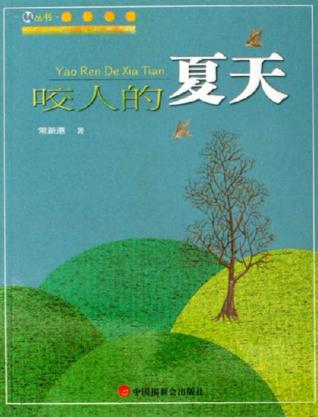 咬人的夏天
