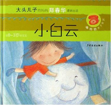 小白云-大头儿子的妈妈郑春华最新出品