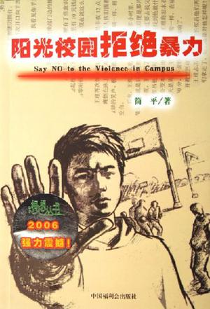阳光校园拒绝暴力