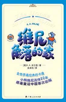 维尼角落的家-(中英文两册)