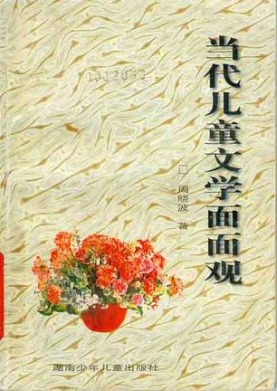 当代儿童文学面面观