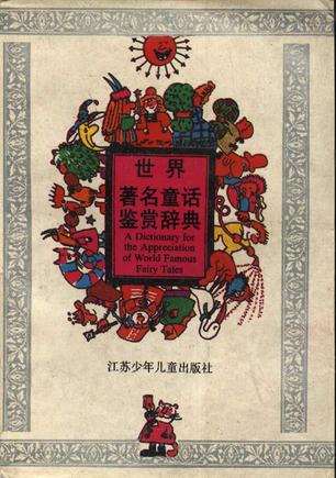世界著名童话鉴赏辞典