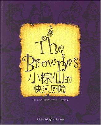小棕仙的快乐历险