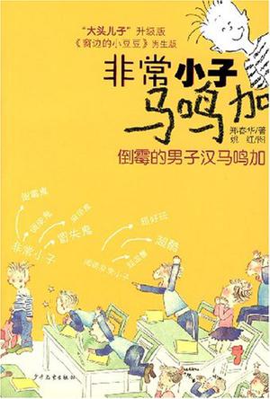 倒霉的男子汉马鸣加-非常小子马鸣加
