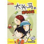 大头马的鬼马日记