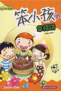 笨小孩的幸福饼