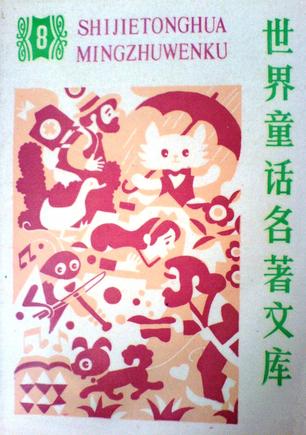 世界童话名著文库8