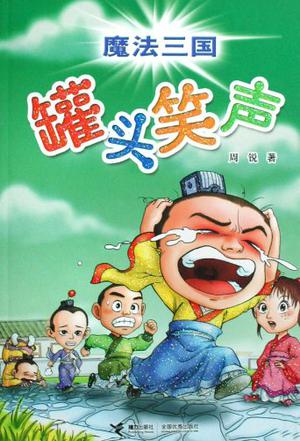 罐头笑声-魔法三国