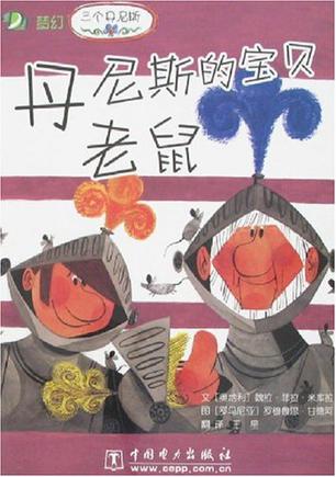 丹尼斯的宝贝老鼠-三个丹尼斯