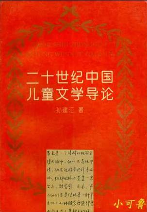 二十世纪中国儿童文学导论