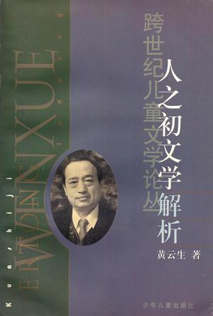 人之初文学解析
