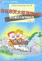 住在摩天大楼顶层的马