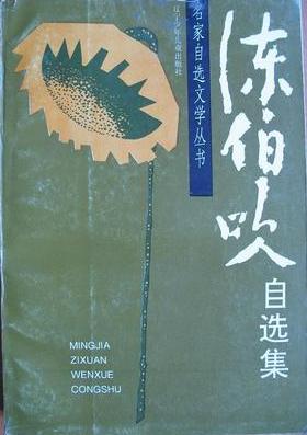 陈伯吹自选集