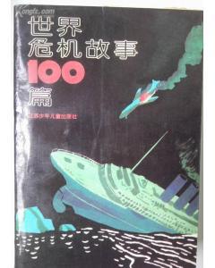 世界危机故事100篇