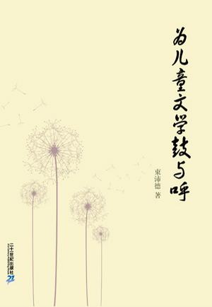 为儿童文学鼓与呼