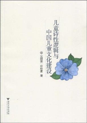 儿童诗性逻辑与中国儿童文化建设