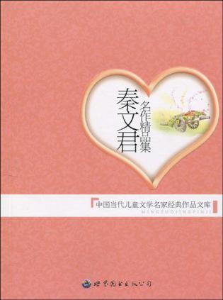 秦文君名作精品集