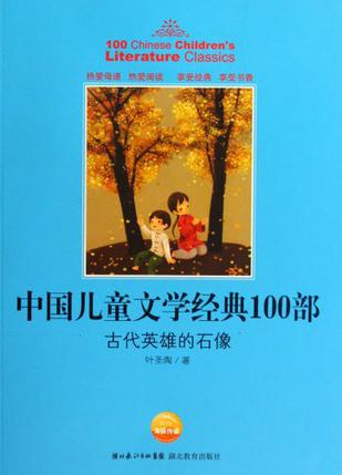 中国儿童文学经典100部