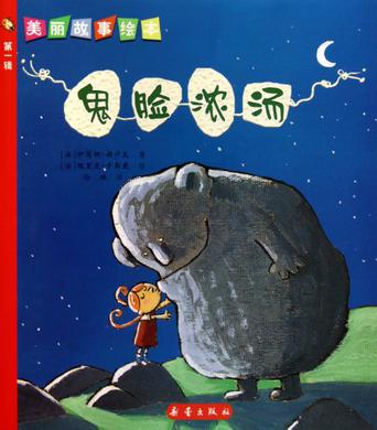 鬼脸浓汤