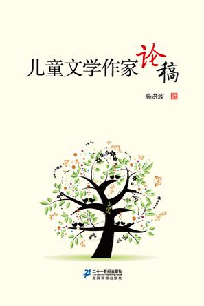 儿童文学作家论稿