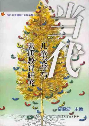 当代儿童文学与素质教育研究