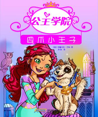 公主学院②四爪小王子