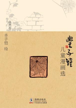 丰子恺儿童漫画选·自然卷