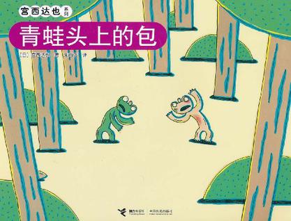 青蛙头上的包