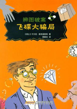 辨图破案⑥飞碟大骗局