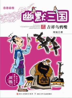 幽默三国之吉祥乌鸦嘴