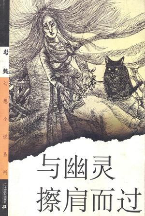 与幽灵擦肩而过