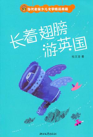 长着翅膀游英国