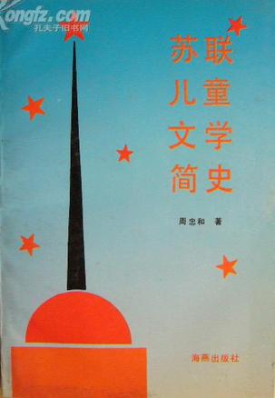 苏联儿童文学简史