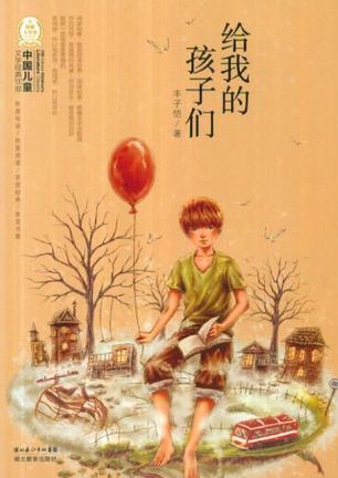 给我的孩子们