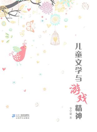 儿童文学与游戏精神