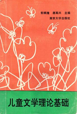 儿童文学理论基础