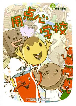 用点心学校